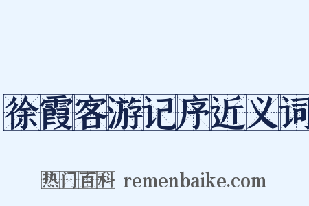 徐霞客游记序近义词是什么意思的图片